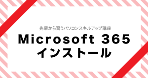 Microsoft 365（Office）インストール方法