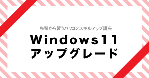 Windows 11へのアップデート手順
