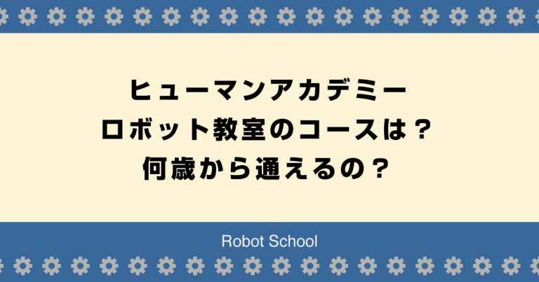 ヒューマンアカデミーのロボット教室のコースは 何歳から通えるの ヒューマンロボット教室 Trywarpブログ