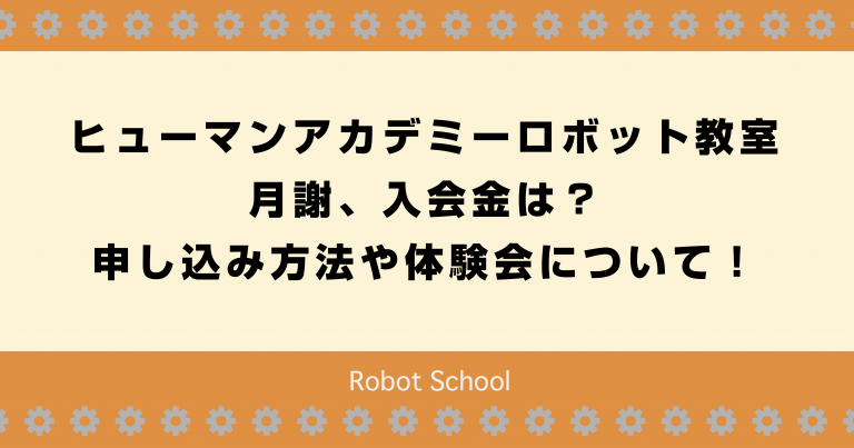 ヒューマンアカデミーロボット教室の月謝、料金、入会金は