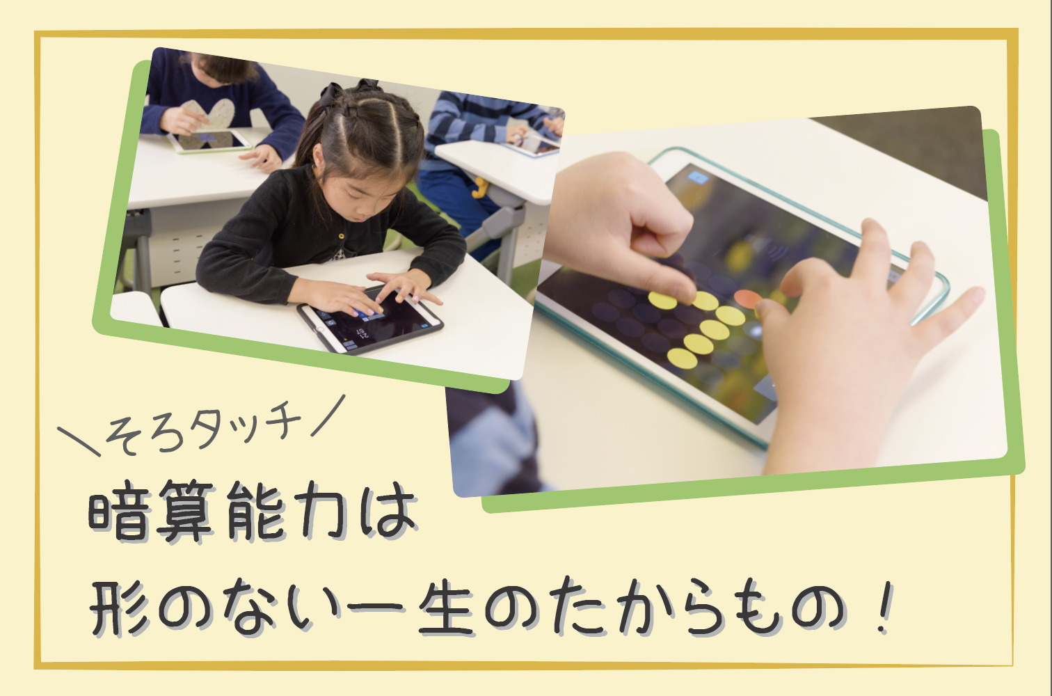 そろタッチ 暗算能力は形のない一生のたからもの そろタッチブログ