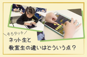 そろタッチ ネット生と教室生の違いはどういう点 そろタッチブログ